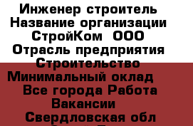 Инженер-строитель › Название организации ­ СтройКом, ООО › Отрасль предприятия ­ Строительство › Минимальный оклад ­ 1 - Все города Работа » Вакансии   . Свердловская обл.,Сухой Лог г.